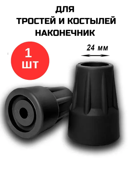 Аверсус Резиновый наконечник 24 мм для трости костылей ходунков