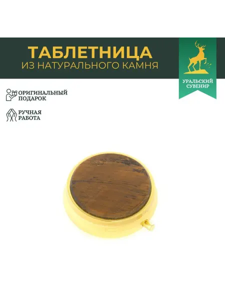 "Уральский сувенир" Таблетница на 3 отсека камень тигровый глаз цвет золото