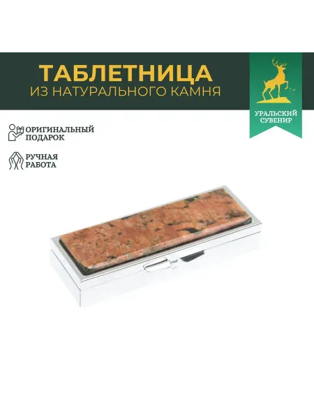 "Уральский сувенир" Таблетница на 3 отделения камень пегматит цвет серебро