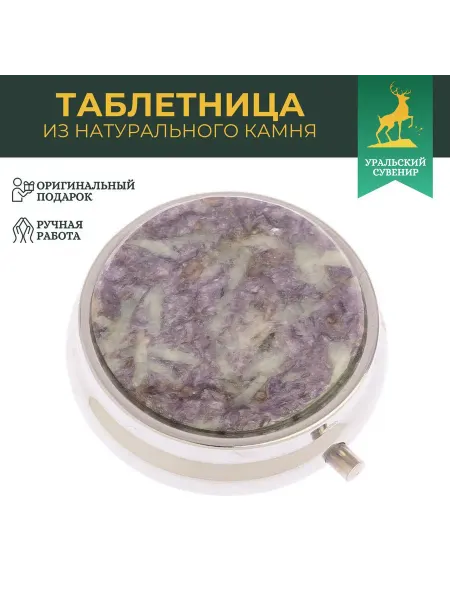 "Уральский сувенир" Карманная таблетница на 3 отделения лепидолит серебро