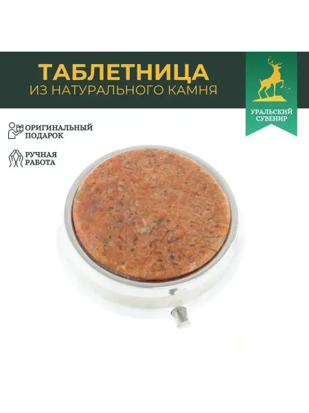 "Уральский сувенир" Карманная таблетница на 3 отсека пегматит цвет серебро