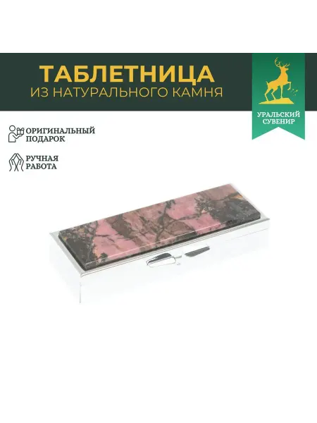 "Уральский сувенир" Таблетница на 3 отделения родонит цвет серебро