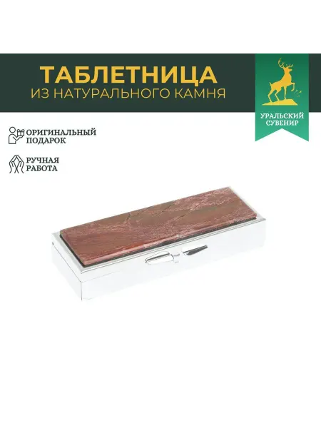 "Уральский сувенир" Таблетница на 3 отделения яшма цвет серебро