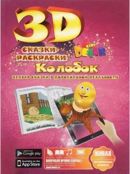 DEVAR 3D Живые картинки Сказкараскраска для малышей Колобок