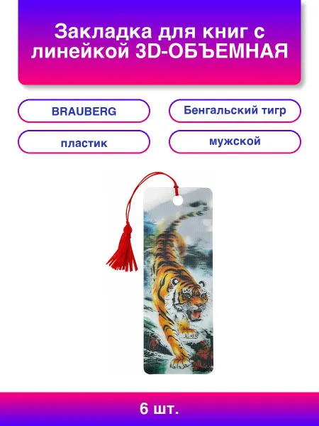 6шт. Закладка для книг с линейкой 3D-ОБЪЕМНАЯ Бенгальский