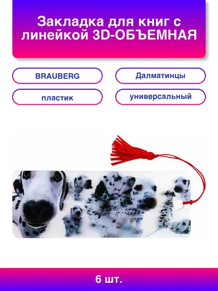 6шт. Закладка для книг с линейкой 3D-ОБЪЕМНАЯ Далматинцы с