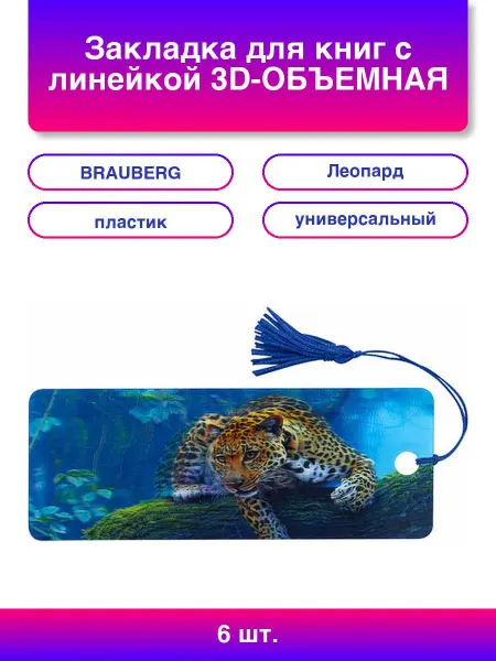 6шт. Закладка для книг с линейкой 3D-ОБЪЕМНАЯ Леопард с