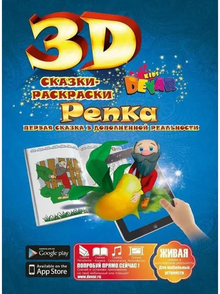 DEVAR 3D Живые картинки Сказка-раскраска для малышей "Репка"