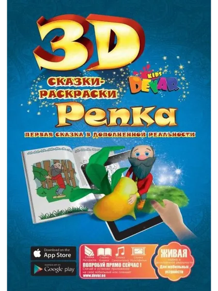 DEVAR 3D Сказка-раскраска "Репка", обложка в ассортименте