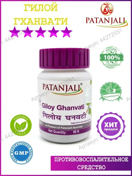 Patanjali Гилой гханвати (Giloy Ghanvati) Патанджали, 60 таб