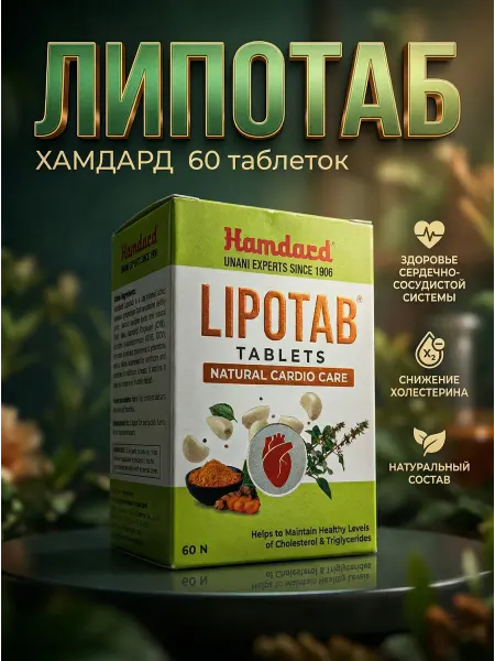 Hamdard Липотаб (Lipotab Hamdard) снижение холестерина, 60 таблеток