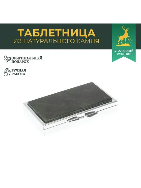 "Уральский сувенир" Таблетница на 7 отделений камень Актинолит серебристая
