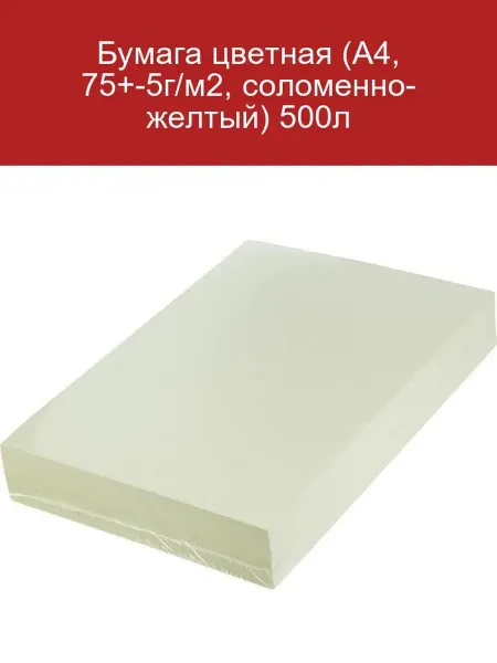 Attache Цветная бумага А4 75г м2 соломенно-желтая 500л