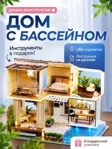 Домик декоративный конструктор с подсветкой 3D DIY house roombox