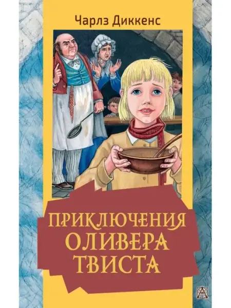 Издательство АСТ Приключения Оливера Твиста