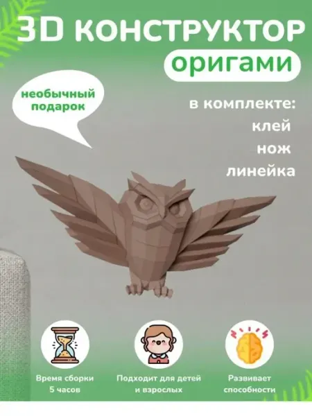 PaperToy Бумажный DIY конструктор 3D фигур своим оригинальный подарок