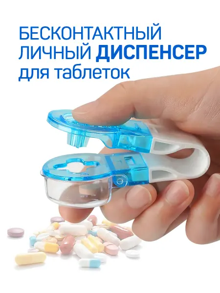 ABORNS Выдавливатель бесконтактный личный диспенсер для таблеток