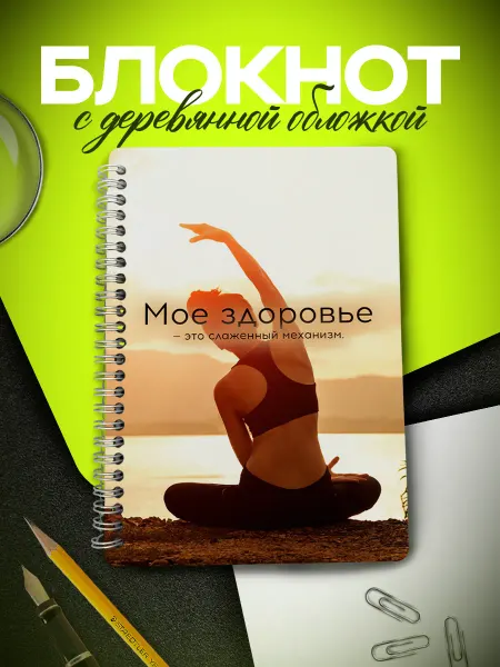 ARt-Подарки Блокнот для записей аффирмации Мое здоровье