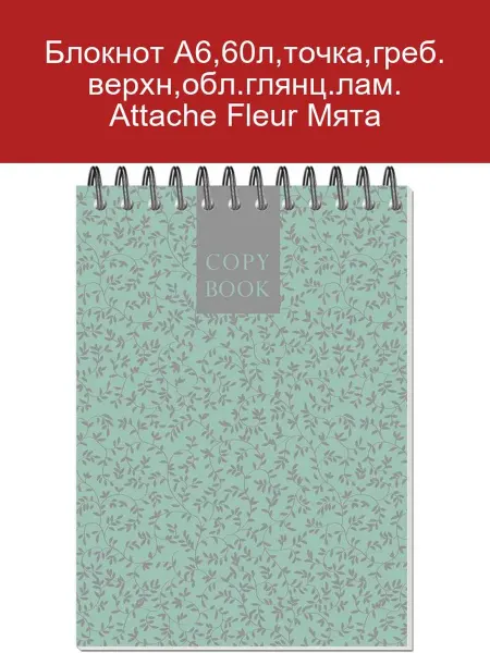 Attache Блокнот А6 60л точка Fleur Мята глянцевая обложка
