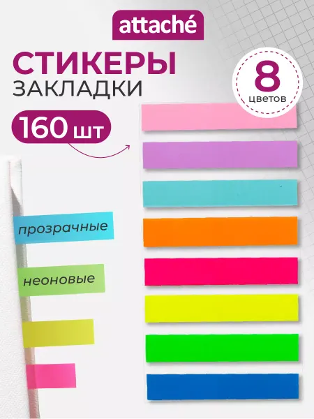 Attache Закладки самоклеящиеся для книг пластиковые 160 шт