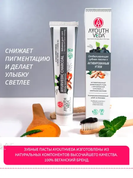 Ayouthveda Зубная паста отбеливающая с активированным углём, 100 гр