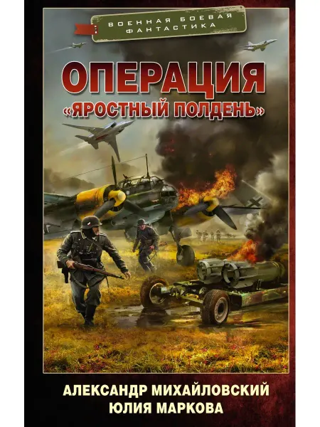 Издательство АСТ Операция Яростный полдень