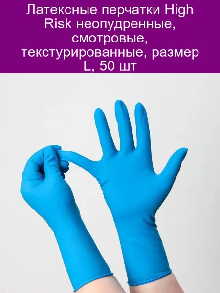 Dermagrip Перчатки латексные неопудренные High Risk, смотровые, нестер