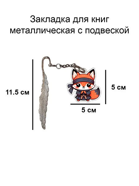 Double Hobby закладка для книги металлическая с подвеской лиса каратист