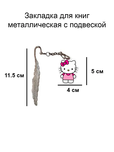 Double Hobby закладка для книги металлическая с подвеской Хелло Китти
