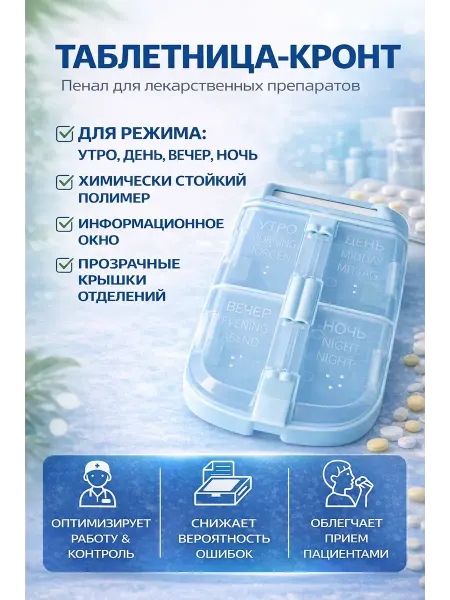 Taberteans Elite Пенал для лекарственных препаратов, Таблетница КРОНТ