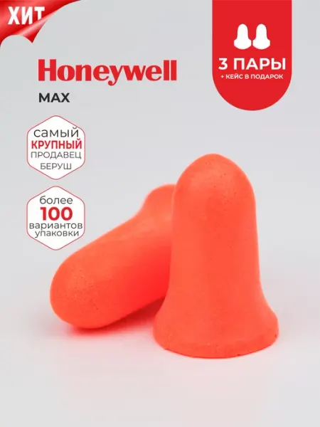 HONEYWELL Мягкие противошумные затычки для сна