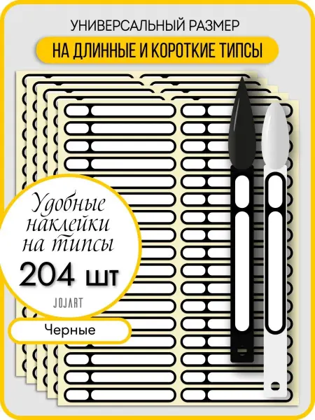 JOJART Наклейки на типсы для подписи
