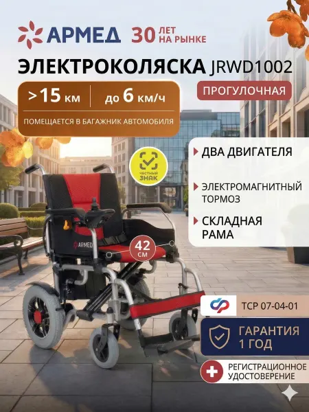 Армед Кресло-коляска инвалидная электрическая JRWD1002