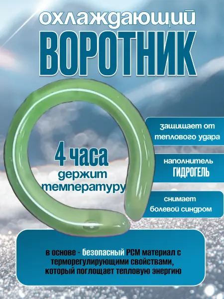 PodarkinDom Охлаждающий воротник от теплового удара