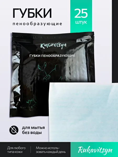 Rukavitsyn Губки пенообразующие одноразовые