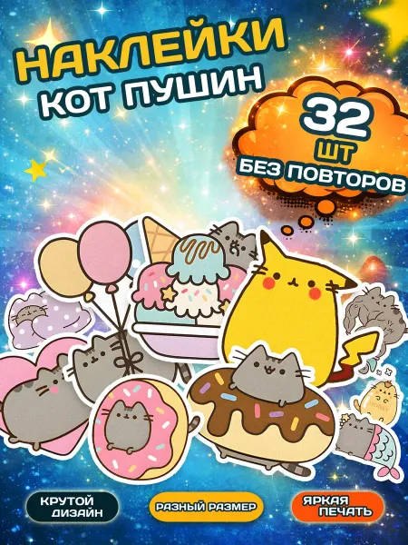 ZEFIR наклейки Наклейки Кот Пушин набор 32 шт