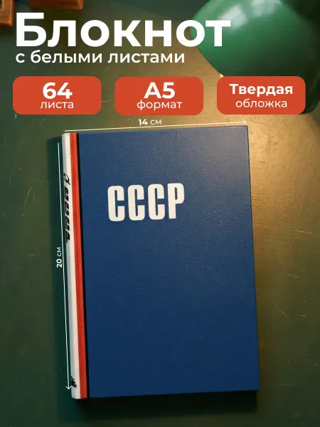 Эксмо Блокнот для записей мужской. СССР (А5, 64 л.)