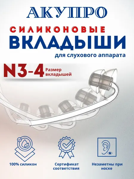 АКУПРО Вкладыши для слухового аппарата силиконовые размер №3-4