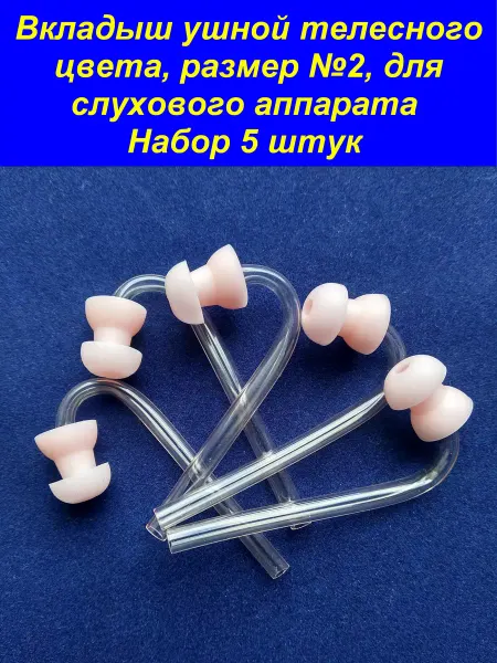 Исток-Аудио Вкладыш ушной телесного цвета №2, для слухов. аппарата, 5 шт