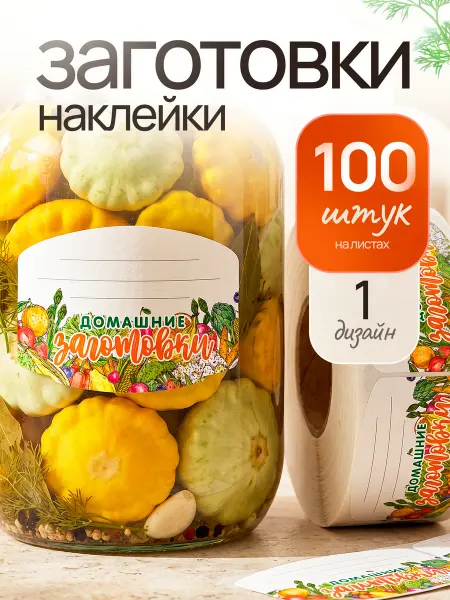 ГетЛэйбл Наклейки на банки, бутылки и на коробки, для подписи