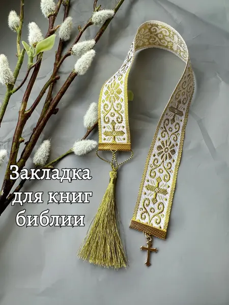 Доверься судьбе Закладки для книг библии учебников