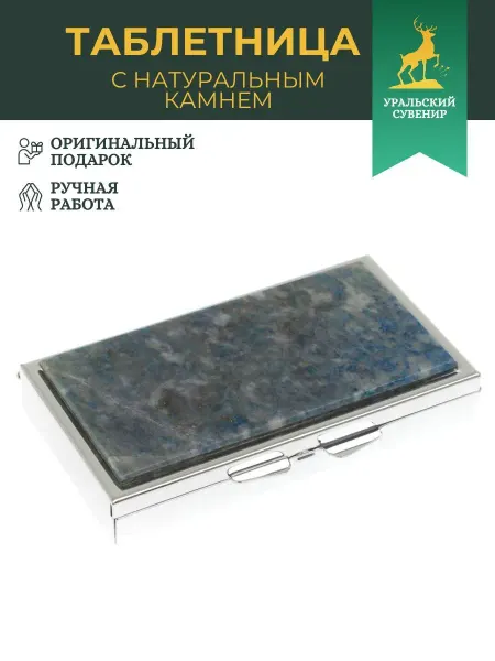 "Уральский сувенир" Таблетница утро, день, вечер камень иркутский лазурит