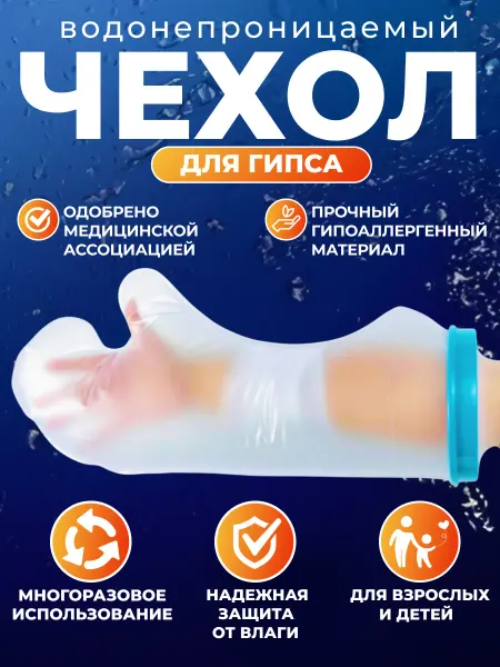 Водонепроницаемый защитный чехол на гипс руки