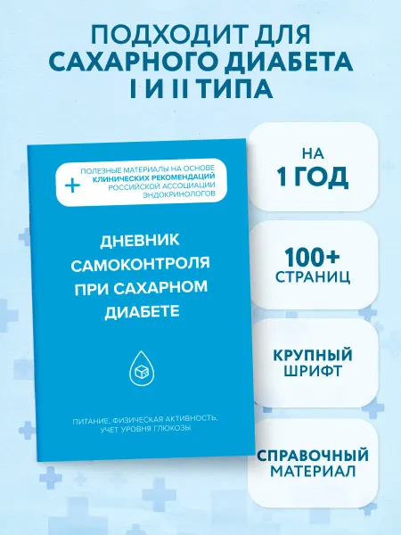 Эксмо Дневник самоконтроля при сахарном диабете