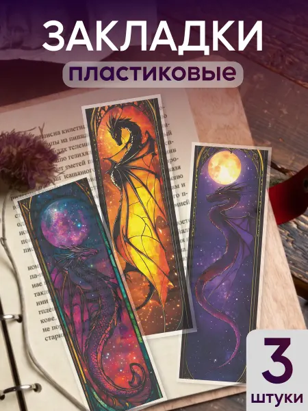 КрайтФорм Закладки для книг и учебников пластиковые драконы