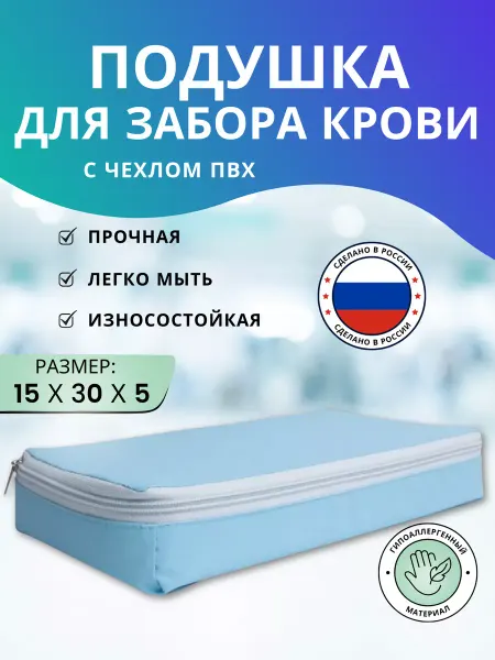 Перспектива Подушка для забора крови с чехлом ПВХ на молнии