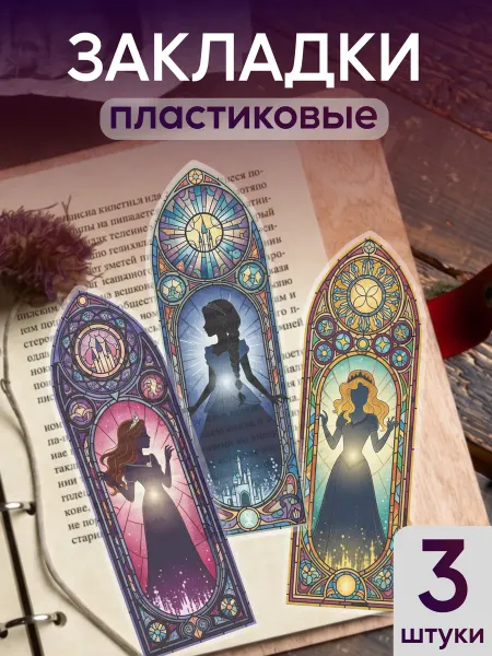 КрайтФорм Закладки для книг и учебников пластиковые принцессы