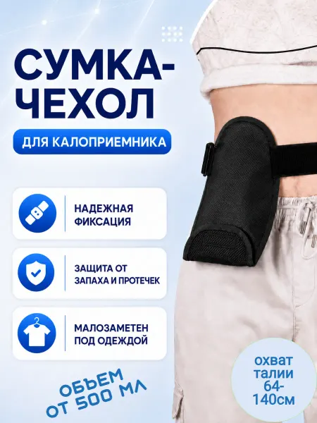 Сумка-чехол на калоприемник 500 мл