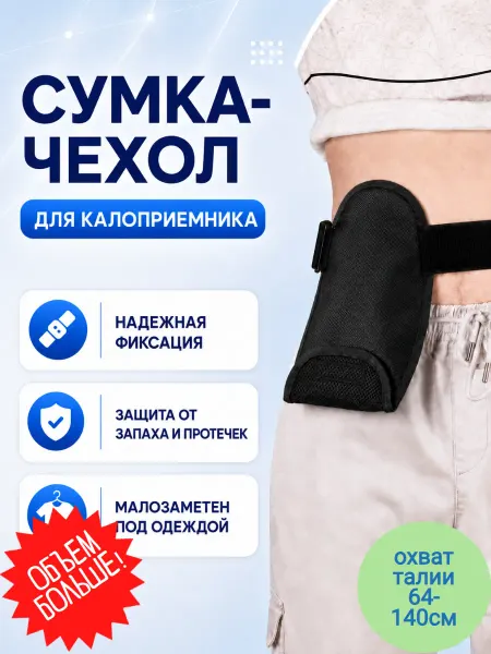 Сумка чехол на калоприемник 750 мл