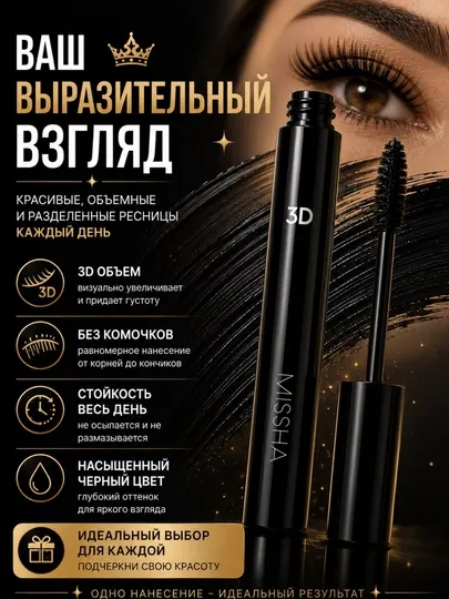 Тушь для ресниц MISSHA 3D Effect, силиконовая щеточка, объем и разделение, черная